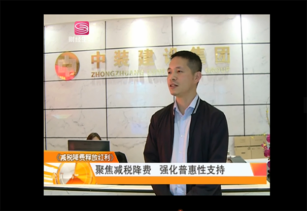 多家電視臺采訪中裝建設 聚焦兩會專題建筑業減稅降費及建筑業一線工人